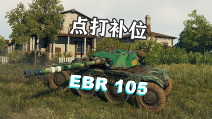 【坦克世界泰裤辣】EBR105:里镇万伤拉德利