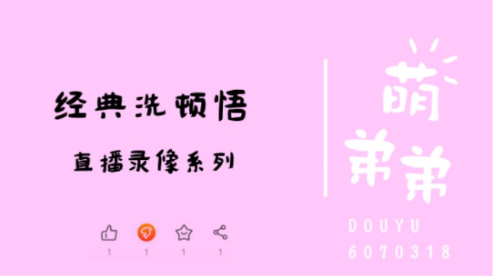 经典洗顿悟