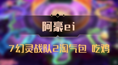 【阿豪ei】7幻灵战队2淘气包 吃鸡