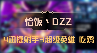【恰饭丶DZZ】4迅捷射手3超级英雄 吃鸡