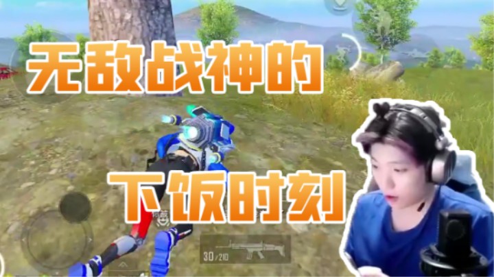 无敌战神的下饭时刻