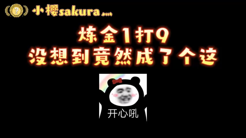 【小樱炼金】11116配方，等于1打九能出火神ak！？