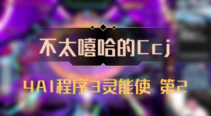 【不太嘻哈的Ccj】4AI程序3灵能使 第2