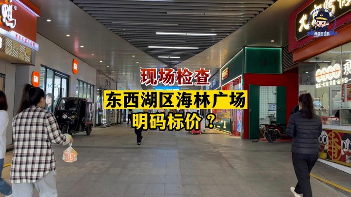 #康康姐在现场 现场检查！武汉“五一”期间的超市、药店价格怎么样？#明码标价 #五一 #武汉市场监管