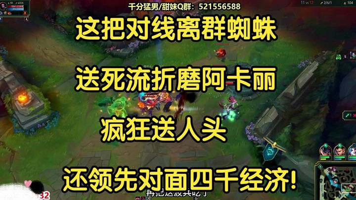 这把对线离群蜘蛛，送死流折磨阿卡丽，疯狂送人头还领先对面四千经济！