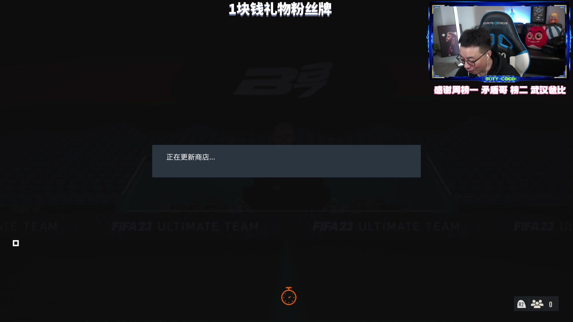 【2023-04-29 00点场】COCO花式FIFA：四倍亲密度：DR冲精英+1点TOTS开包