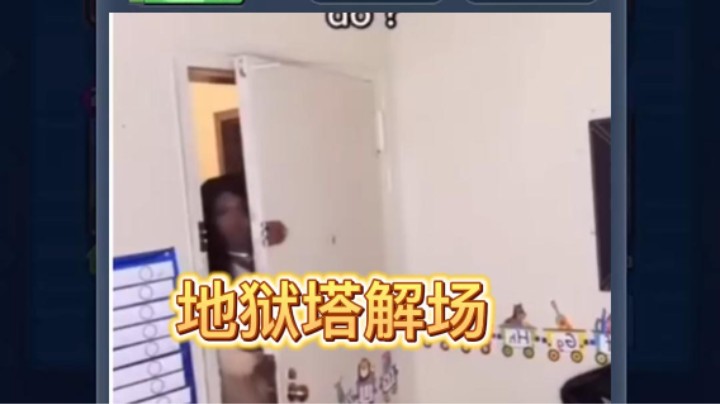 这个地狱塔解几费