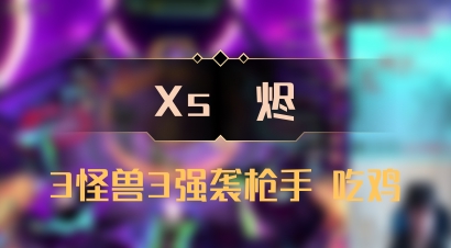 【Xs雲烬】3怪兽3强袭枪手 吃鸡