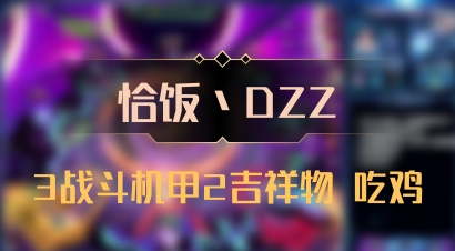 【恰饭丶DZZ】3战斗机甲2吉祥物 吃鸡