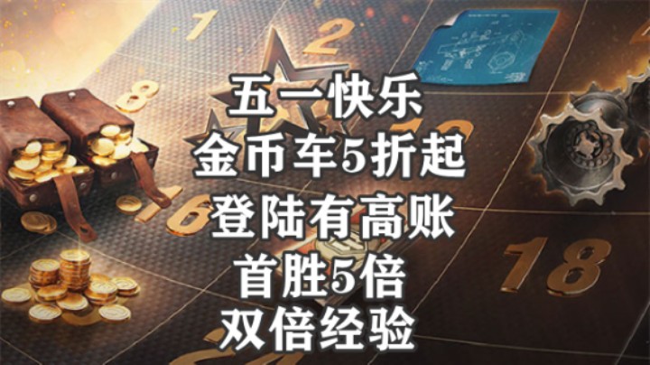 【坦克世界】五一首胜5倍 金币车5折起