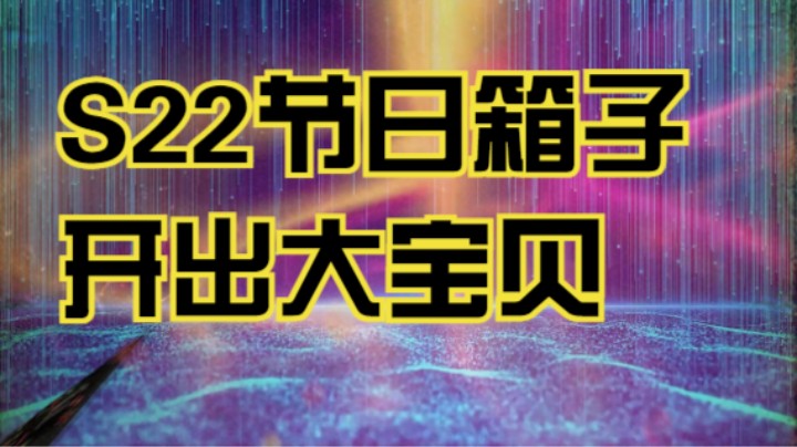 [流放之路S22]51节日箱子开出大宝贝！
