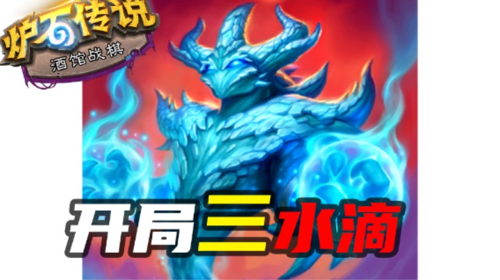 嘿嘿嘿！第一次雪崩3水滴开局【涛妹每日秀】