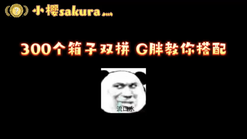 【小樱开箱】300个箱子2金这品质太香啦~