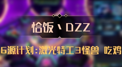 【恰饭丶DZZ】6源计划:激光特工3怪兽 吃鸡