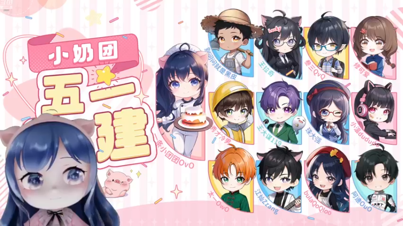 【2023-05-01 11点场】一条小团团OvO：51~活动来啦~