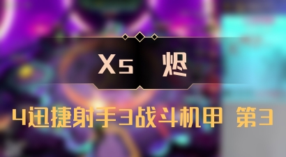 【Xs雲烬】4迅捷射手3战斗机甲 第3