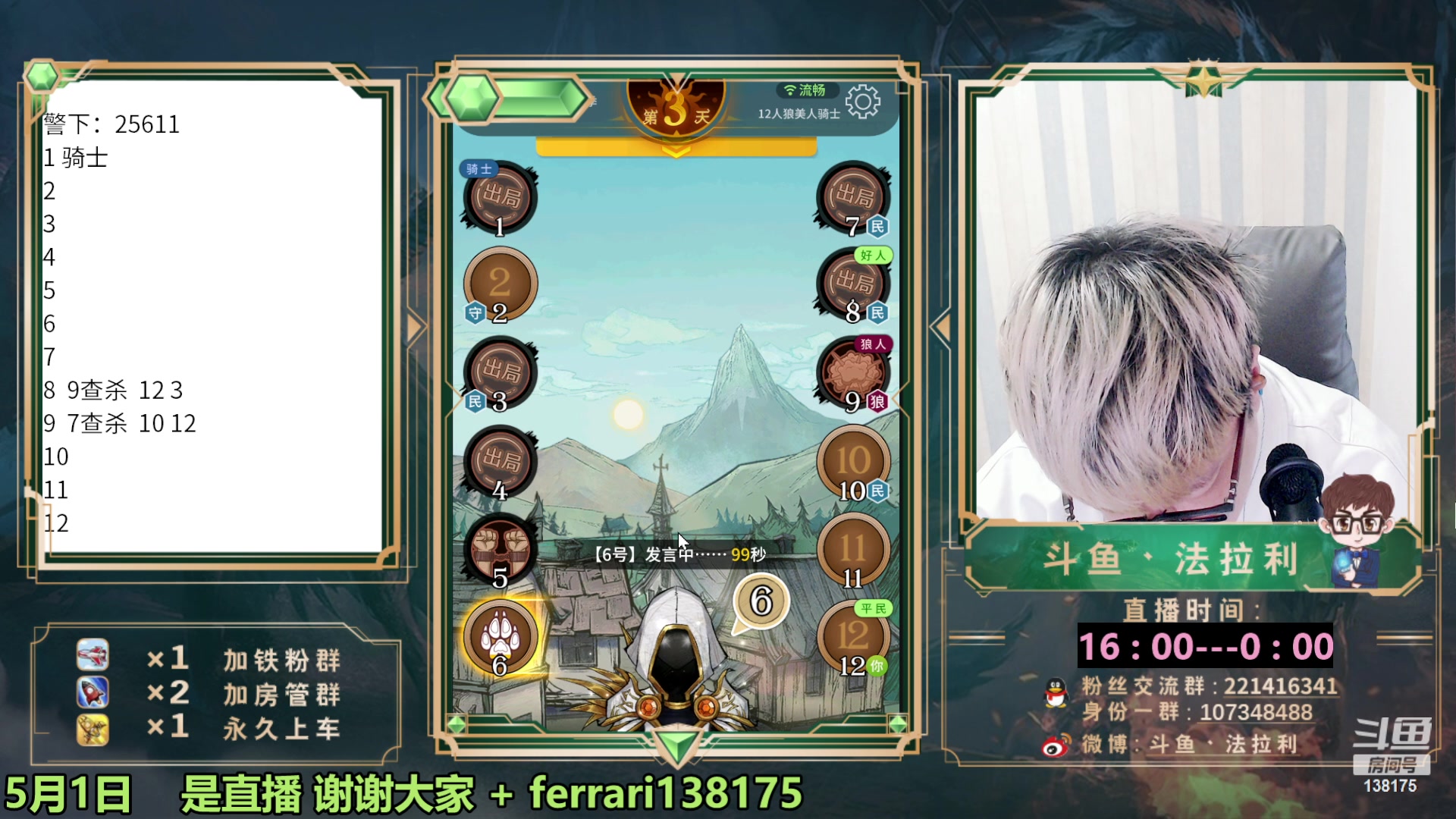 【2023-05-01 18点场】法拉利的直播间：第一狼人杀主播大师赛冲榜