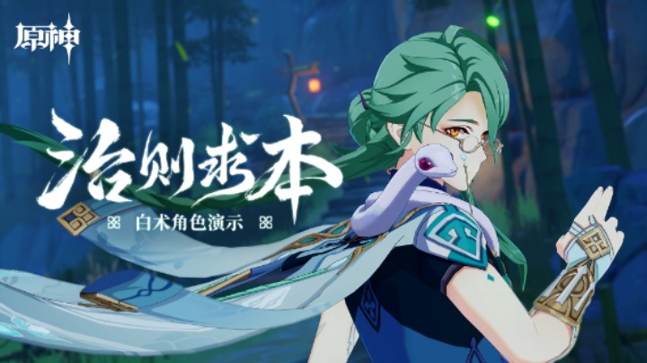 《原神》角色演示-「白术：治则求本」