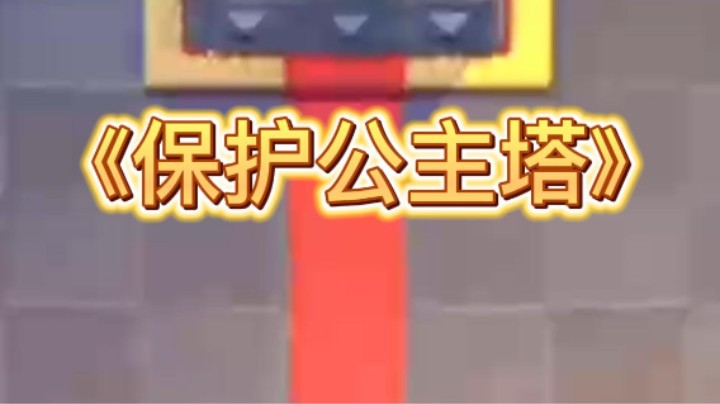 《保护公主塔》
