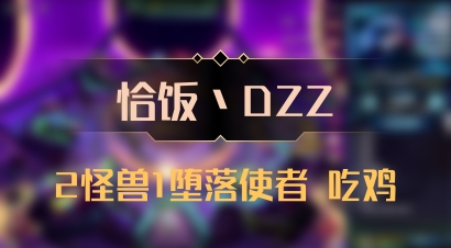 【恰饭丶DZZ】2怪兽1堕落使者 吃鸡