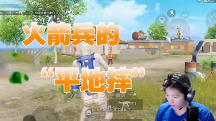 火箭兵的“平地摔”