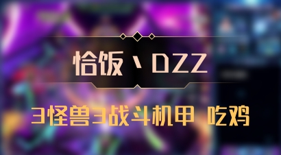 【恰饭丶DZZ】3怪兽3战斗机甲 吃鸡