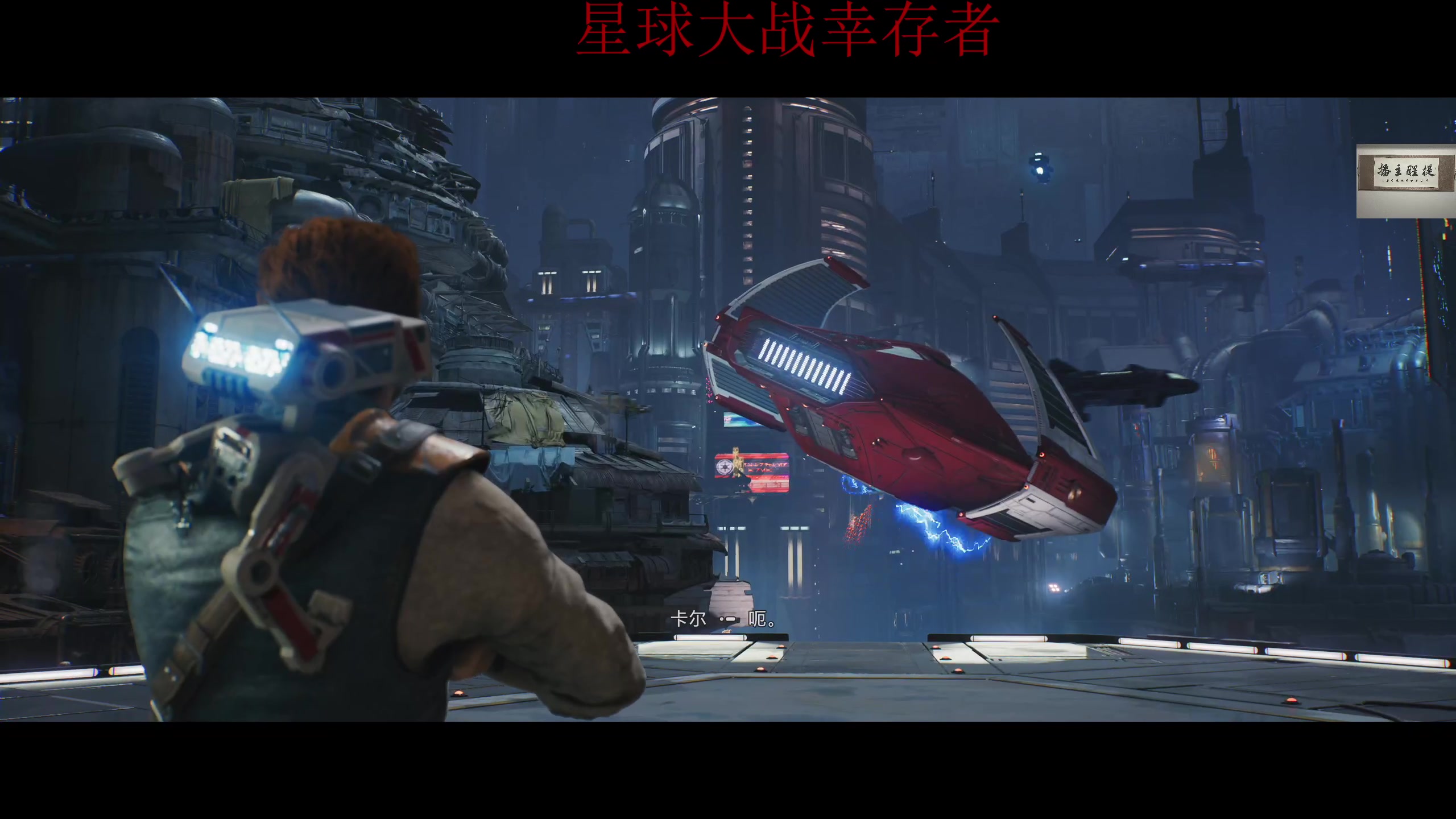 【2023-04-29 23点场】章随便先生：星战魂游来了