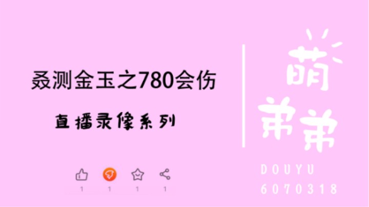 叒测金玉之780会伤