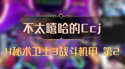 【不太嘻哈的Ccj】4秘术卫士3战斗机甲 第2
