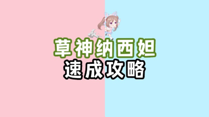 【原神】有一个小草神真的泰裤辣！！！必抽角色，快速入手！