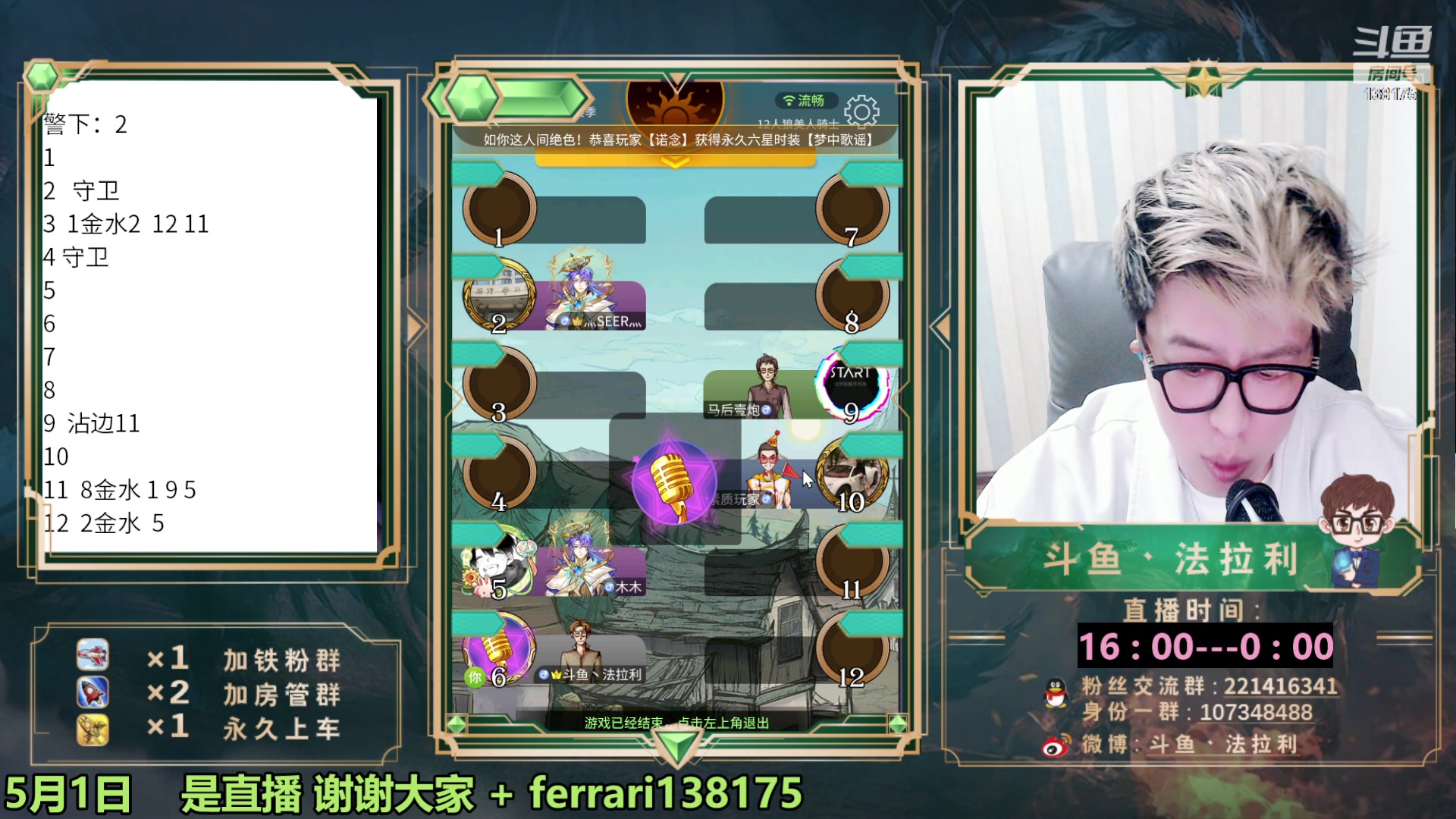 【2023-05-01 20点场】法拉利的直播间：第一狼人杀主播大师赛冲榜