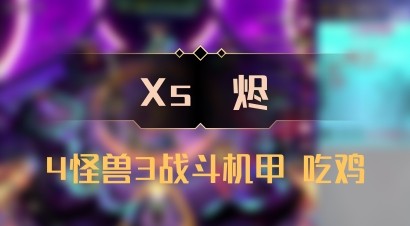 【Xs雲烬】4怪兽3战斗机甲 吃鸡