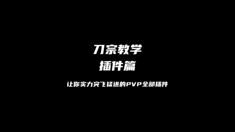 【月咒】刀宗教学-插件篇.让你实力突飞猛进的全部PVP插件