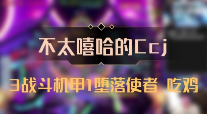 【不太嘻哈的Ccj】3战斗机甲1堕落使者 吃鸡