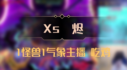 【Xs雲烬】1怪兽1气象主播 吃鸡