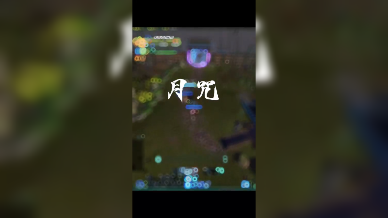 【月咒】残局竞技场1V3！鸣锋流舍弃一切生存的极致输出