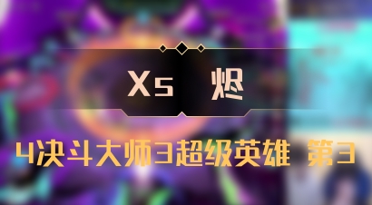 【Xs雲烬】4决斗大师3超级英雄 第3
