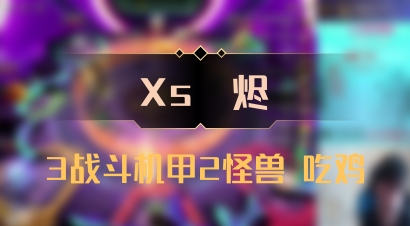 【Xs雲烬】3战斗机甲2怪兽 吃鸡