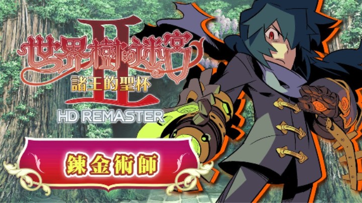 《世界树迷宫Ⅱ 诸王的圣杯 高清复刻版》职业介绍 —— 炼金术师