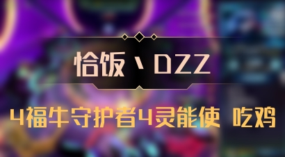 【恰饭丶DZZ】4福牛守护者4灵能使 吃鸡