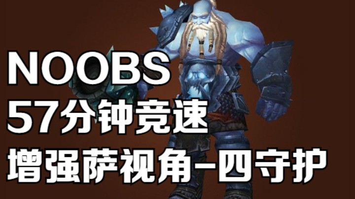 【魔兽佳琦】NOOBS-57分钟竞速增强萨视角【奥杜尔四守护】