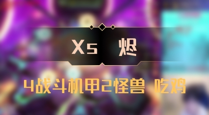 【Xs雲烬】4战斗机甲2怪兽 吃鸡