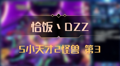 【恰饭丶DZZ】5小天才2怪兽 第3