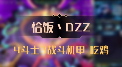 【恰饭丶DZZ】4斗士3战斗机甲 吃鸡