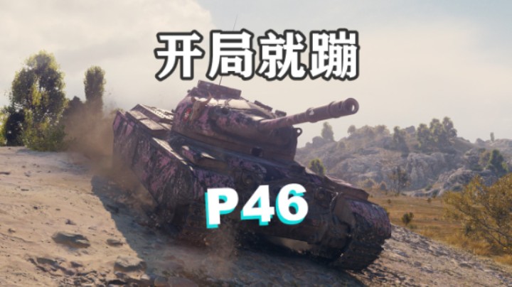【坦克世界】P46:蛮荒之地勇士临危不惧
