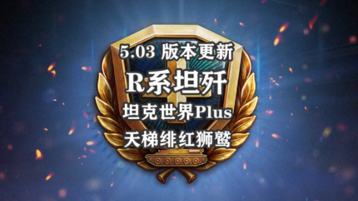 【坦克世界】5.03版本更新 坦克世界Plus上线