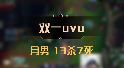 【双一ovo】月男 13杀7死