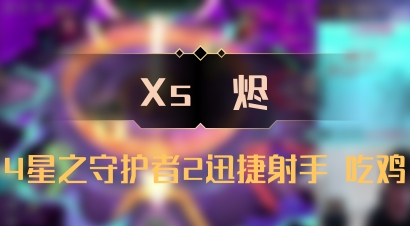 【Xs雲烬】4星之守护者2迅捷射手 吃鸡