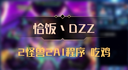 【恰饭丶DZZ】2怪兽2AI程序 吃鸡