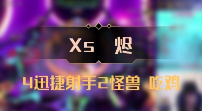 【Xs雲烬】4迅捷射手2怪兽 吃鸡